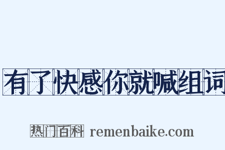 有了快感你就喊组词是什么意思的图片